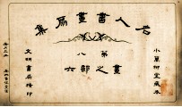 名人书画扇集 第8 画之部 6
