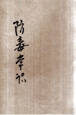 防毒常识
