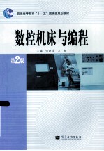 数控机床与编程 第2版