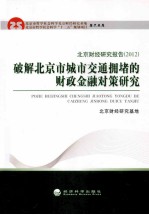 破解北京市城市交通拥堵的财政金融对策研究 2012