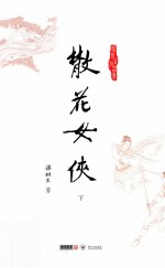 散花女侠 下