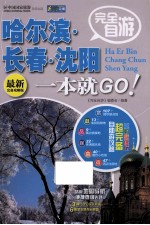 完全自游哈尔滨 长春 沈阳一本就GO 最新完备攻略版