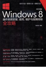中文版Windows 8操作系统安装、使用、维护与故障排除全攻略
