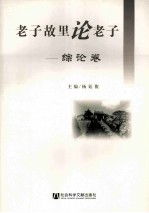 老子故里论老子 综论卷