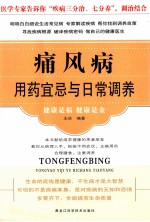 痛风病用药宜忌与日常调养