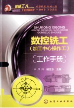 数控铣工(加工中心操作工)工作手册