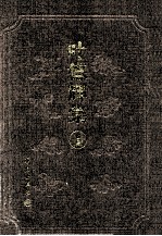 叶德辉集 第1册