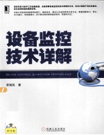 设备监控技术详解