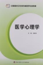 医学心理学