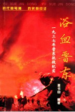 时代文丛 浴血晋东 1937年10月晋东抗战史话 图文版