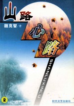 山路心路 2