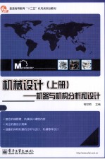 普通高等教育十二五机电类规划教材 机械设计 上 机器与机构分析和设计