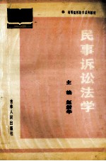 民事诉讼法学
