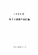 1986年电子工业新产品汇编