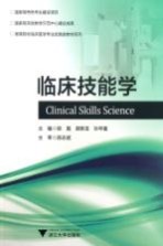 临床技能学