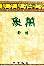 万象 号外 汇刊 第9册