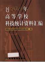 2009年高等学校科技统计资料汇编