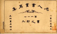 名人书画扇集 第27 书之部 9