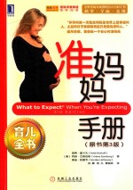 准妈妈手册 原书第3版