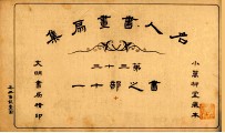 名人书画扇集 第33 书之部 11