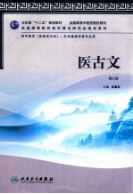卫生部“十二五”规划教材 医古文