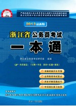 浙江省公务员考试一本通 2013最新版