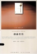 郭沫若传