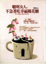 聪明的女人,不急着池幸福棉花糖