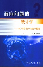 面向问题的统计学 1 科研设计与统计基础