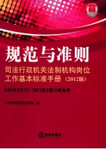 规范与准则 司法行政机关法制机构岗位工作基本标准手册 2012版