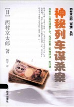 神秘列车谋杀案