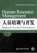 21世纪高等院校人力资源管理专业教材新系 人员培训与开发