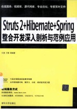 Struts 2+Hibernate+Spring整合开发 深入剖析与范例应用