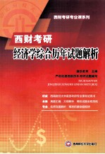 西财考研经济学综合历年试题解析