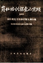 岗位培训探索与实践 第4辑 岗位规范及培训计划大纲专辑