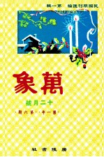 万象 十二月号 第一年 第6期 汇刊 第6册