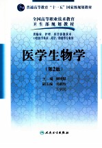 医学生物学 第2版