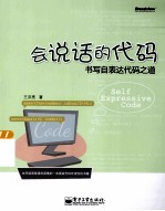会说话的代码 书写自表达代码之道