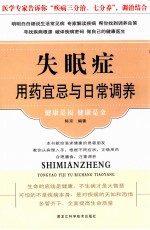 失眠症用药宜忌与日常调养