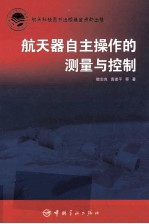 航天器自主操作的测量与控制