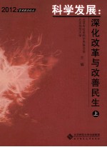 科学发展 深化改革与改善民生 上