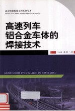 高速列车铝合金车体的焊接技术