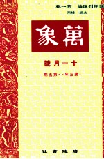 万象 十一月号 第三年 第5期 汇刊 第30册