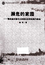 濒危的家园 鄂西南百福司土家族社区的处境与命运