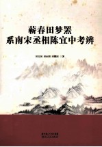 蕲春田梦罴系南宋丞相陈宜中考辨