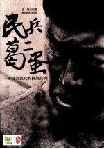 民兵葛二蛋 一部另类民兵的抗战传奇