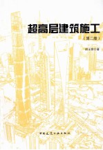 超高层建筑施工 第2版