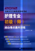 2012全国卫生专业技术资格考试护理专业初级(师)核心考点通关训练