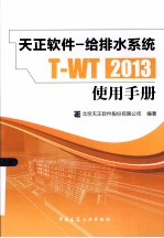 T-WT2013天正软件 给排水系统使用手册
