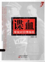 谍血 军统对日情报战